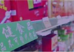 保健食品行業